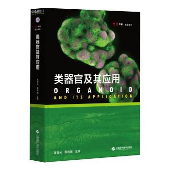 类器官及其应用.科学专著前沿研究_陈晔光2023P713_9787547863725电子版