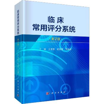 临床常用评分系统.第2版_王忠锁2024P312_9787030771186