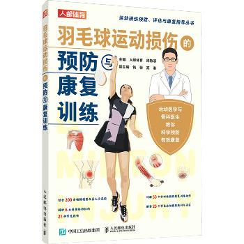 羽毛球运动损伤的预防与康复训练_周敬滨2024P172=9787115602909