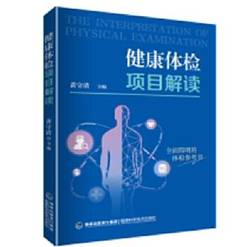健康体检项目解读_黄守清2021P210_9787533565183电子版
