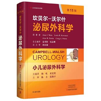 坎贝尔-沃尔什泌尿外科学.第11版.第7卷：小儿泌尿外科学（美）艾