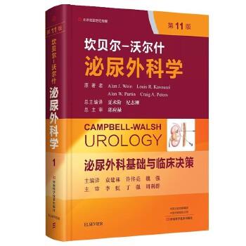 坎贝尔-沃尔什泌尿外科学.第11版.第1卷：泌尿外科基础与临床决策（美）艾伦.J.维恩2020P352_9787534996047