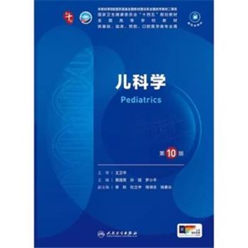 儿科学.第10版.人卫第十轮规划教材_黄国英2024P498_9787117365345电子版