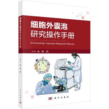 细胞外囊泡研究操作手册_陈刚主编_2024_9787030767158