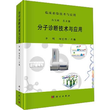 分子诊断技术与应用_李明2024P527_9787030784704电子版