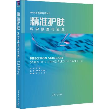 精准护肤：科学原理与实践.现代化妆品皮肤科学丛书_梅鹤祥2022P294_9787302618027