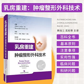 乳房重建：肿瘤整形外科技术（美）阿尔伯特·洛奇2023P422_9787547861318