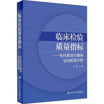临床检验质量指标：室内质量控制和室间质量评价_王薇2020P631_9787117299992电子版