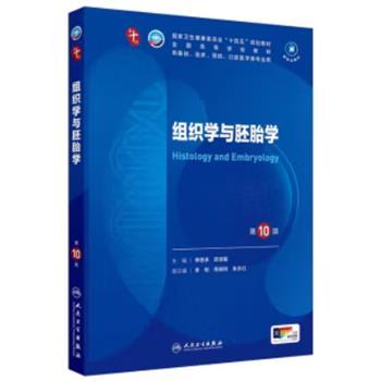 组织学与胚胎学.第10版.人卫第十轮规划教材_李继承2024P319_9787117363433电子版