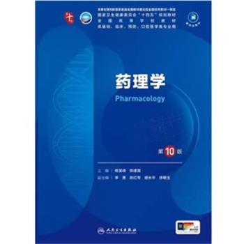 药理学.第10版.人卫第十轮规划教材_杨宝峰2024P518_9787117364287电子版