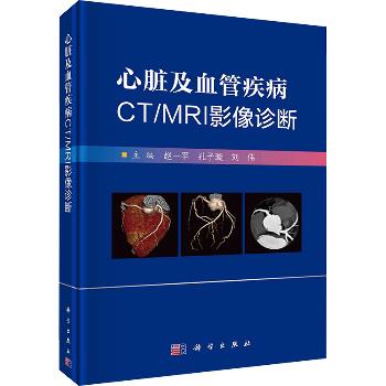 心脏及血管疾病CT-MRI影像诊断_赵一平2024P188_9787030788207电子版