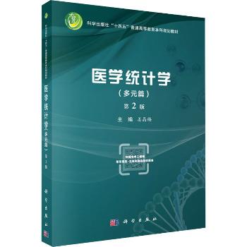 医学统计学.多元篇.第2版.规划教材_姜晶梅2024P336_9787030788863电子版