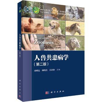 人兽共患病学.第2版_刘明远2024P313_9787030778260电子版