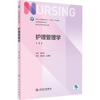 护理管理学.第5版.规划教材_吴欣娟2022P257_9787117328678电子版