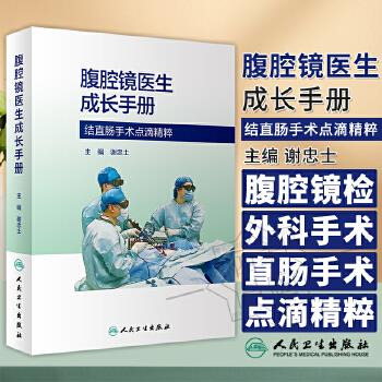 腹腔镜医生成长手册：结直肠手术点滴精粹_谢忠士2023_9787117352109