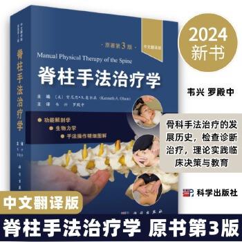 脊柱手法治疗学.原著第3版：功能解剖学.生物力学.手法操作精细图解（美）肯尼思·A.奥尔森2024P436_9787030787491电子版