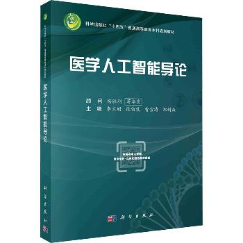 医学人工智能导论.规划教材_李兰娟2024P342_9787030776402电子版