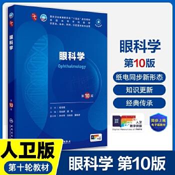 眼科学.第10版.人卫第十轮规划教材_范先群2024P322_9787117366540电子版