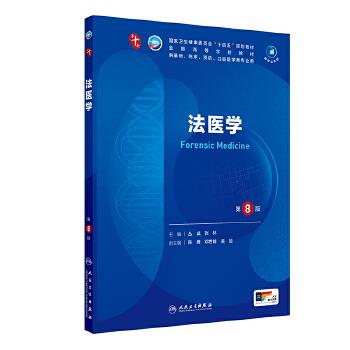 法医学.第8版.人卫第十轮规划教材_丛斌2024P230_9787117366137电子版