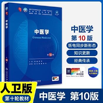中医学.第10版.人卫第十轮规划教材_徐巍2024P402_9787117365901电子版