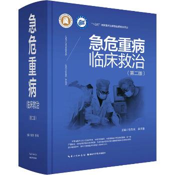 急危重病临床救治.第2版_张在其2023P2520_9787570608829