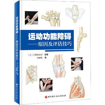 运动功能障碍：原因及评估技巧（日）工藤慎太郎2024_9787571437312