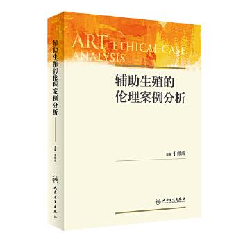 辅助生殖的伦理案例分析_于修成2021P1423_9787117317573电子版