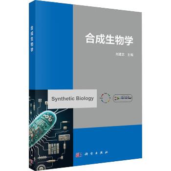 合成生物学_刘建忠2024P268_9787030786357电子版