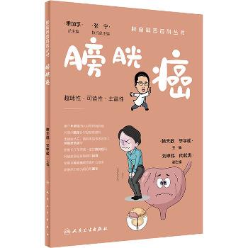肿瘤科普百科丛书：膀胱癌_林天歆2023P148_9787117332750电子版