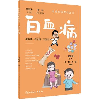 肿瘤科普百科丛书：白血病_张晓辉2023P140_9787117332132电子版