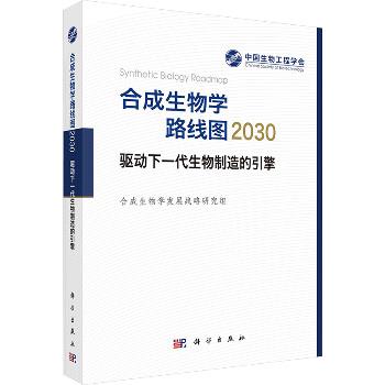 合成生物学路线图2030：驱动下一代生物制造的引擎_中国生物工程学会.合成生物学发展战略研究组2024P263_9787030783868电子版