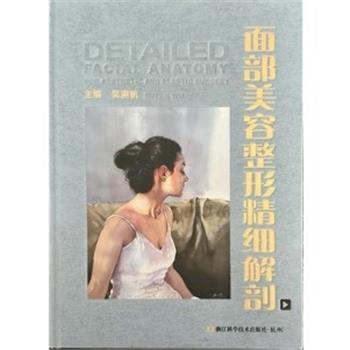 面部美容整形精细解剖_吴溯帆2024_9787573910462