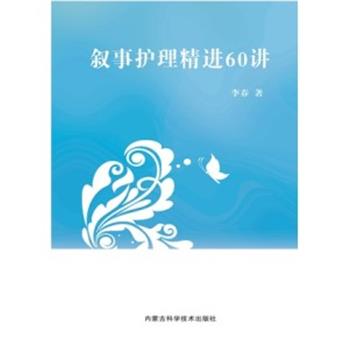 叙事护理精进60讲_李春2021P249_9787538033434电子版