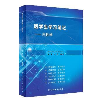 医学生学习笔记 内科学_王亮，吴春虎主编_2021
