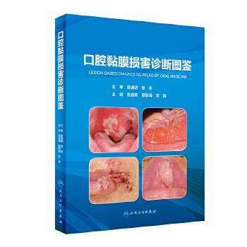 口腔黏膜损害诊断图鉴_袁昌青，聂敏海，邓婧主编_2020