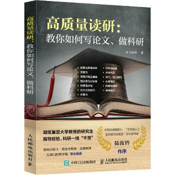 高质量读研：教你如何写论文、做科研_张军平2022P189_9787115585882电子版