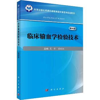 临床输血学检验技术.案例版.规划教材_夏荣2024P272_9787030785138电子版