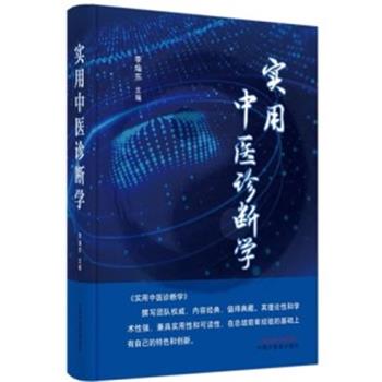 实用中医诊断学_李灿东2021P880_9787513270182