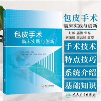 包皮手术临床实践与创新_郭涛2023P193_9787548755173电子版