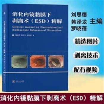 消化内镜黏膜下剥离术(ESD)精解_刘思德2023P79_9787548754138电子版_扫码视频