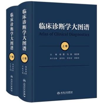 临床诊断学大图谱.上卷_杨震2023P881_9787117356701