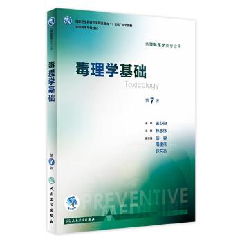 毒理学基础.第7版_孙志伟2017P503_9787117246330