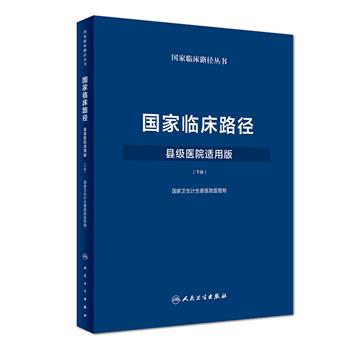 国家临床路径：县级医院适用版.下册_国家卫生计生委医政医管局2018P768_9787117251051电子版