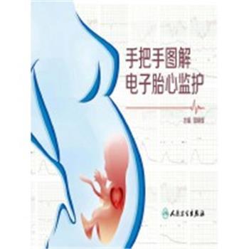 手把手图解电子胎心监护_郭晓辉2019P537_9787117282581电子版