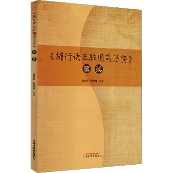 辅行诀五脏用药法要解读_陈志欣2023P232_9787513279840电子版