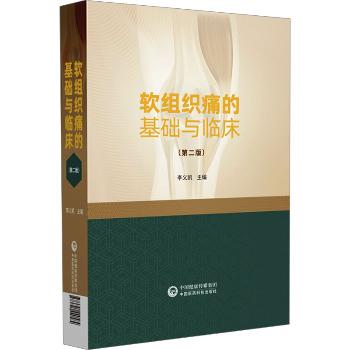 软组织痛的基础与临床.第2版_李义凯2024P988_9787521440584