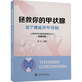 拯救你的甲状腺：这个癌症并不可怕_上海市甲状腺疾病研究中心.余飞2023=9787313298515电子版