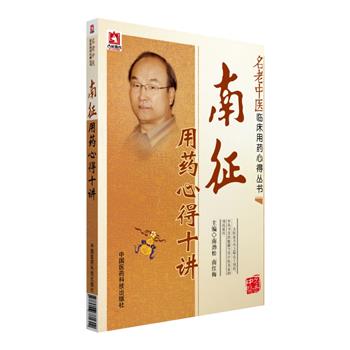 南征用药心得十讲.名老中医临床用药心得丛书_南劲松2016P296_9877506781602
