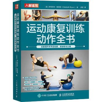 运动康复训练动作全书 全面提升关节活动度、柔韧性与力量_席蕊译_2024