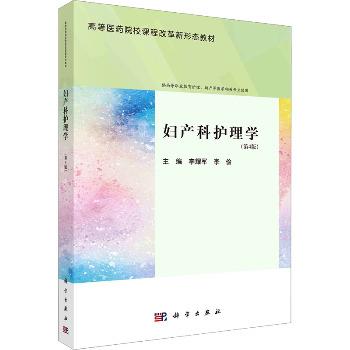 妇产科护理学.第4版.新形态教材_李耀军2024P290_9787030782090电子版